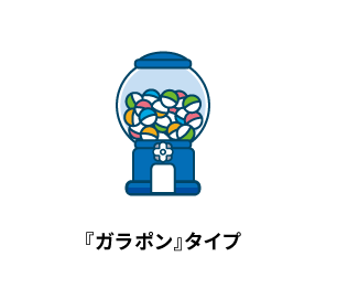 ガラポンタイプ